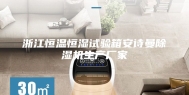 浙江恒温恒湿试验箱安诗曼除湿机生产厂家