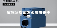 家庭除湿机怎么清洗更干净