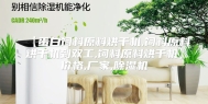 【蛋白饲料原料烘干机,饲料原料烘干机到双工,饲料原料烘干机】价格,厂家,除湿机