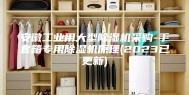 安徽工业用大型除湿机采购-手套箱专用除湿机原理(2023已更新)