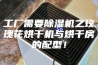 工厂需要除湿机之玫瑰花烘干机与烘干房的配型！