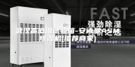 武汉高低温试验箱-安诗曼ASM除湿机(推荐商家)