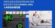 智能除湿装置的工作原理及作用