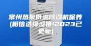 常州热泵低温除湿机保养(相信选择没错!2023已更新)