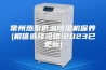 常州热泵低温除湿机保养(相信选择没错!2023已更新)