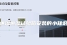 恒温恒湿试验箱安装的小知识