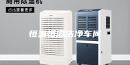 恒温恒湿洁净车间