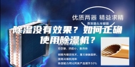 除湿没有效果？如何正确使用除湿机？