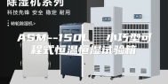 ASM--150L  小巧型可程式恒温恒湿试验箱