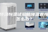 恒温恒湿试验箱降温很慢怎么办？