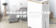 商用除湿机哪个牌子好,除湿机哪个牌子比较好
