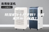 除湿机什么牌子好？如何来使用、保养？