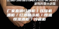 厂家直销红酒柜／压缩机酒柜／红酒展示柜／恒温恒湿酒柜／冷藏柜