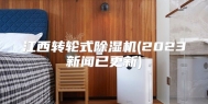 江西转轮式除湿机(2023新闻已更新)