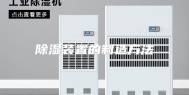 除湿装置的制造方法
