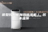 微型控制柜加热除湿机／ 名不虚传