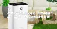 中央新风系统新风机 绿岛风机组  过滤、除湿、除味等效果