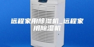 远程家用除湿机_远程家用除湿机
