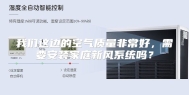 我们这边的空气质量非常好，需要安装家庭新风系统吗？