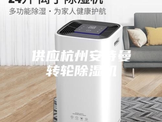 企业新闻供应杭州安诗曼转轮除湿机
