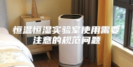 恒温恒湿实验室使用需要注意的规范问题