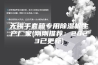 无锡手套箱专用除湿机生产厂家(刚刚推荐：2023已更新)