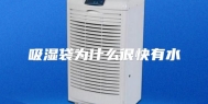 吸湿袋为什么很快有水