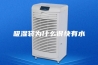 吸湿袋为什么很快有水