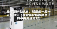 除湿是什么标志，除湿机一般一天开多久（哪款能让你跟晒不干的小内内说再见）