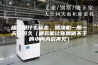 除湿是什么标志，除湿机一般一天开多久（哪款能让你跟晒不干的小内内说再见）