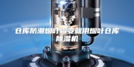 仓库防潮烟叶霉变就用烟叶仓库除湿机