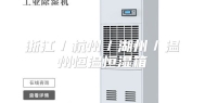 浙江／杭州／湖州／温州恒温恒湿箱