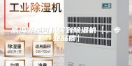 威海哪里可以买到除湿机【，专业品质】