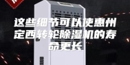 这些细节可以使惠州定西转轮除湿机的寿命更长