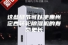 这些细节可以使惠州定西转轮除湿机的寿命更长