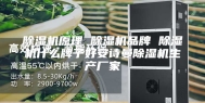 除湿机原理 除湿机品牌 除湿机什么牌子好安诗曼除湿机生产厂家