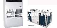 ASM  嘉兴实验室除湿加湿一体机ASM-9480C＊