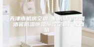 天津市机房空调 机房精密空调 酒窖低温恒温恒湿空调厂家直销