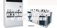 经销批发 ASM-870EB工业除湿机 厂房除湿机 仓库车间除湿器