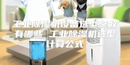 工业除湿机设备选型参数有哪些 工业除湿机选型计算公式