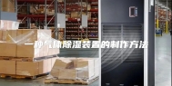 一种气体除湿装置的制作方法