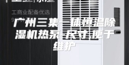 广州三集一体恒温除湿机热泵-尺寸,便于维护
