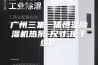 广州三集一体恒温除湿机热泵-尺寸,便于维护