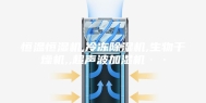 恒温恒湿机,冷冻除湿机,生物干燥机,,超声波加湿机··