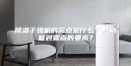除湿干燥机的露点是什么？其功能对露点的要求？