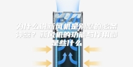 为什么说新风机是别墅的必备神器？新风机的功能与作用都是些什么