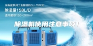 除湿机使用注意事项！