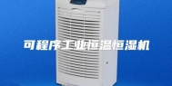 可程序工业恒温恒湿机