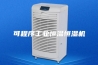 可程序工业恒温恒湿机