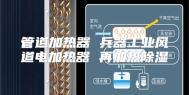 管道加热器 兵器工业风道电加热器 再加热除湿